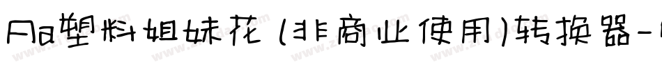Aa塑料姐妹花 (非商业使用)转换器字体转换
